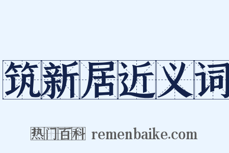 筑新居近义词是什么意思的图片